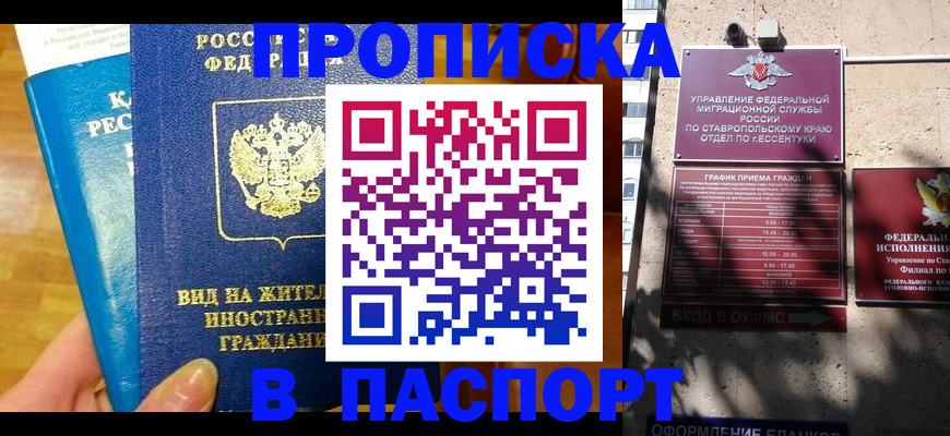 прописка регистрация в Баксане